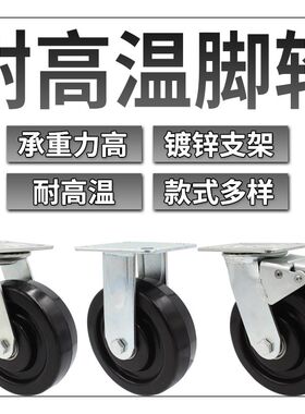 6寸耐高温万向轮4寸5寸8寸工业重E型酚醛脚轮平板手推车轮子带刹