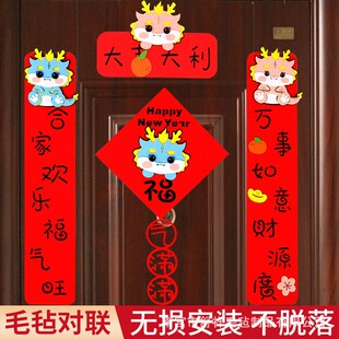 2024龙年对联卡通立体毛毡可爱创意门上装饰品福字挥春新款门贴