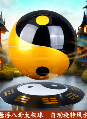 磁悬浮八卦太极球办公室摆件家居客厅装饰创意玄关店铺开业礼品