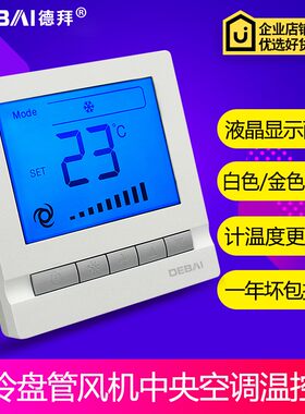 水冷式三速盘管风机空调控制面板B液晶显示中央空调温控器空调开