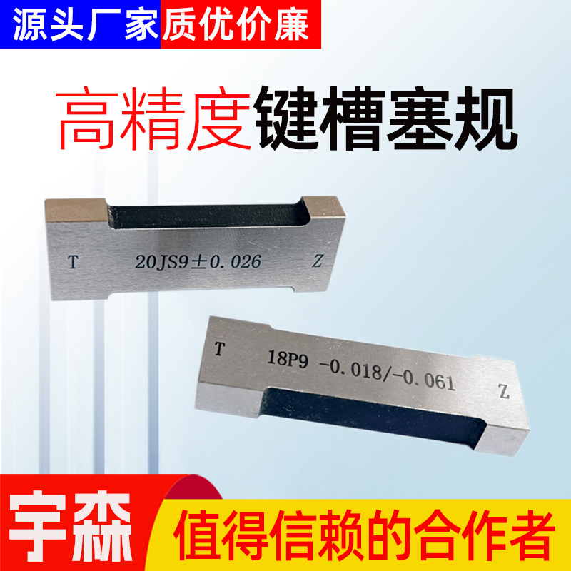 键槽塞规槽宽通止规定做塞规块js9键规n9p9测槽规检具方量规拉刀