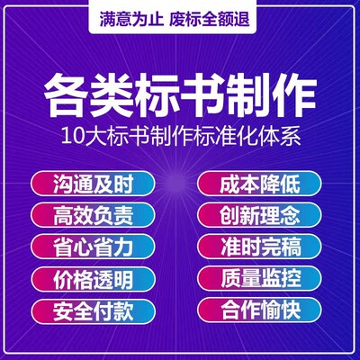 做标书制作招标投标文件物业采购保洁餐饮施工程标书加急竞标代做