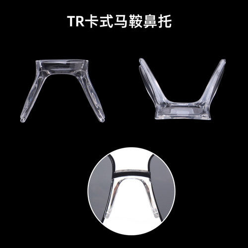 墨镜眼镜连体TR马鞍鼻托叶卡式金属支架鼻梁垫透明中Y间螺丝防滑