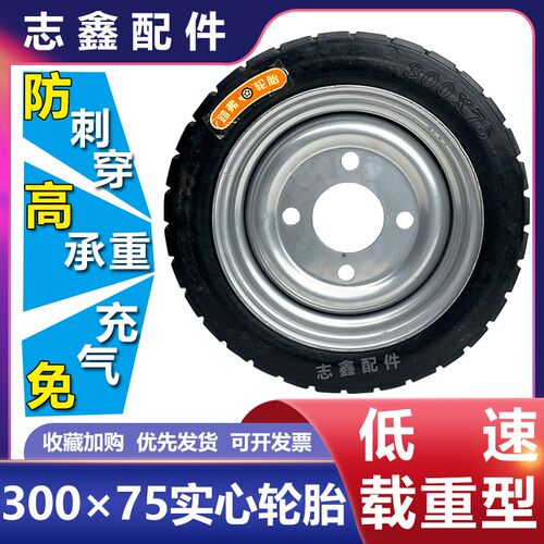 30075四孔免充气实心轮胎总成工地砖窑电动三轮车配件