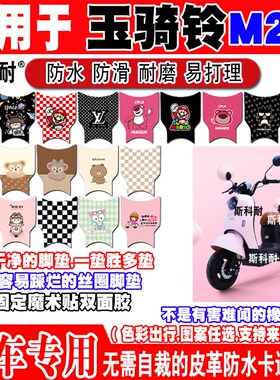 适用于玉骑铃M27电动车脚垫 TDT022Z可爱防水皮革脚踏垫TDT012Z