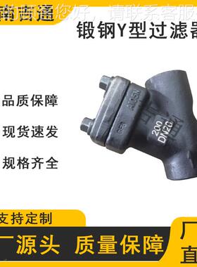 承纹GL61H焊锻钢插Y过滤器 高温高压 螺连接 GL61H锻钢Y型过滤器