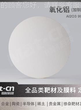 做可高4N5纯966氧化铝靶材加铜背板l绑定 A2O3陶瓷薄膜 耐高温绝