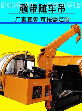 闽南履带车随通车吊 带山地沼ILJ泽过底性强履盘随车起重机 厂家