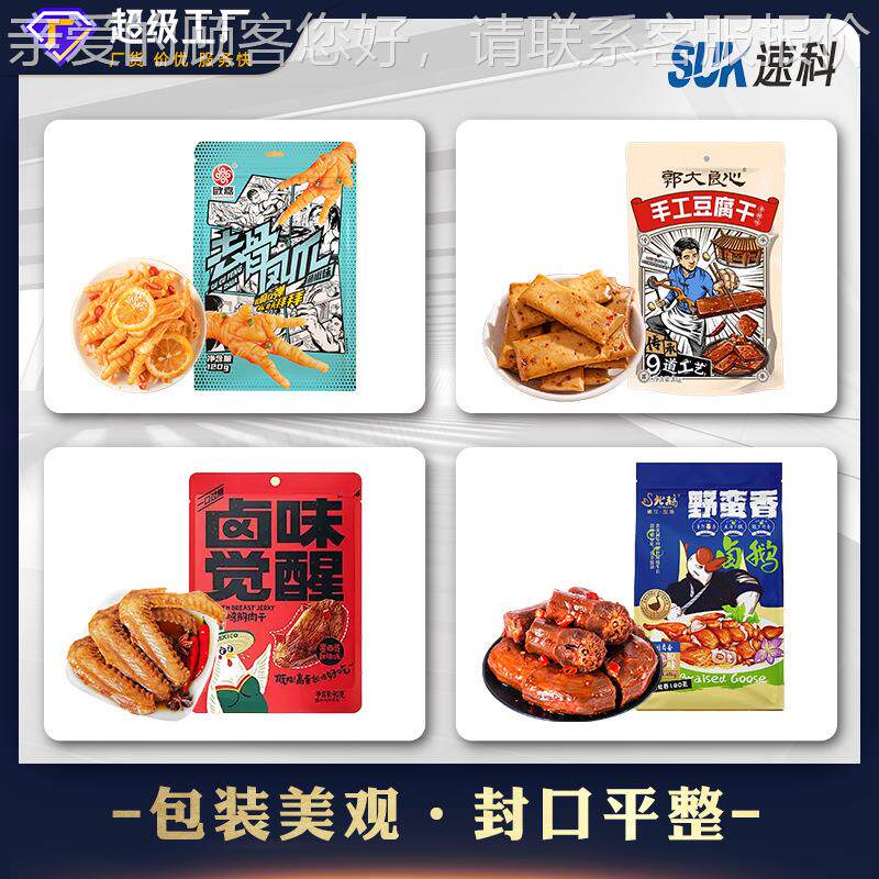 自动酱卤肉包机牛肉干鸭豆干分机装鸭脖称装重给袋掌543式真空包