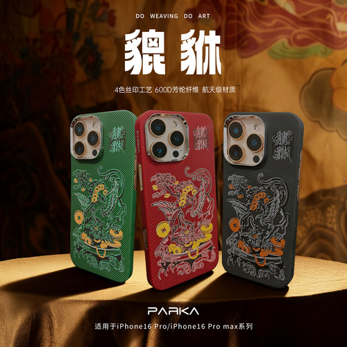 PARKA瑞兽貔貅凯夫拉超薄手机壳