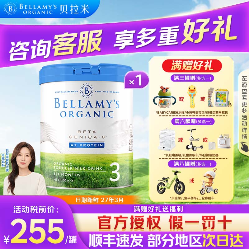 【营养优选】贝拉米白金3段DHA有机A2蛋白幼儿配方奶粉12-36个月