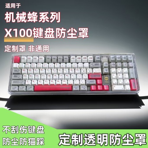 机械蜂X100键盘防尘罩X80透明罩68键亚克力SCC100键盘键帽定制罩