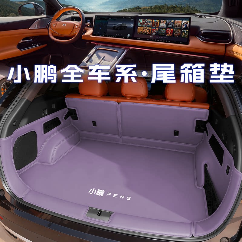 小鹏【官方力荐】防水尾箱垫图片