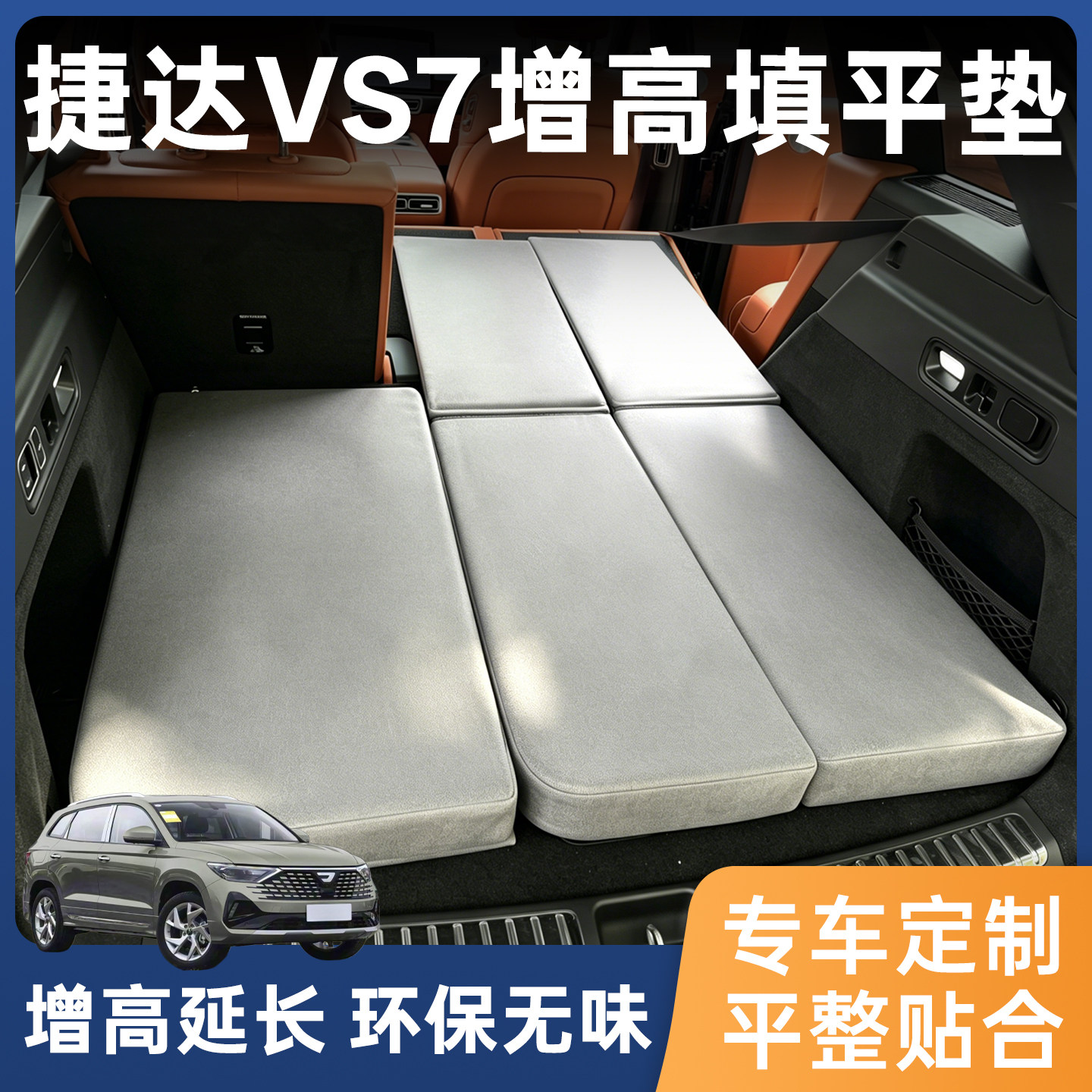捷达VS7后备箱找平垫车载床垫专用填平增高垫后排睡垫汽车用品