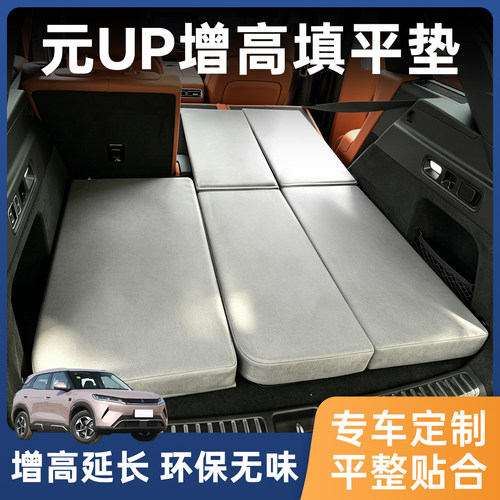 比亚迪元UP填平垫后备箱找平垫