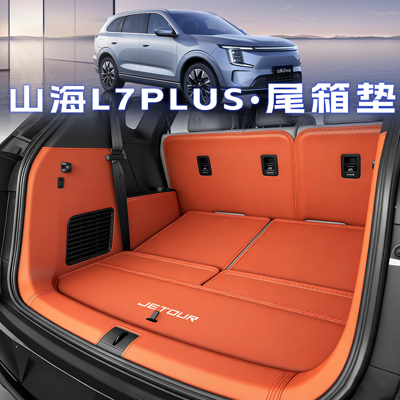 25款捷途山海l7plus后备箱垫全包围山海L7尾箱垫汽车内饰改装用品