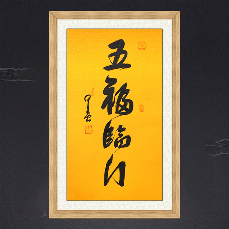 琢璞堂带框装饰画玄关挂画名人字画手写临摹星云大师书法五福临门