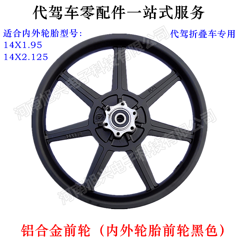 代驾车前轮圈折叠锂电电动车碟刹铝合金轮14X2125内外胎真空胎用