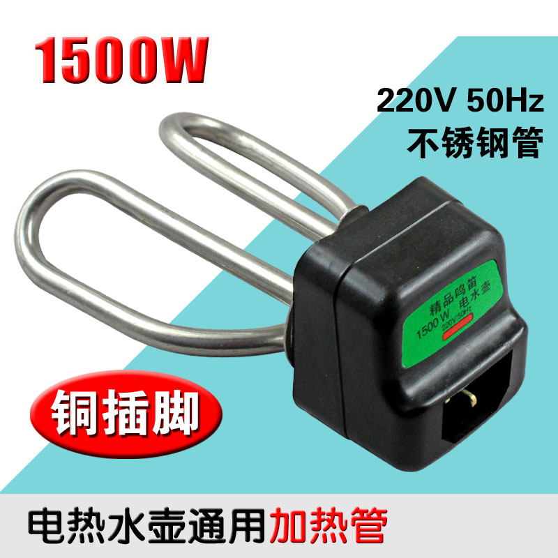 包邮电水壶加热管新款水壶芯防干烧发热管1500W瓦铜脚烧水壶配件