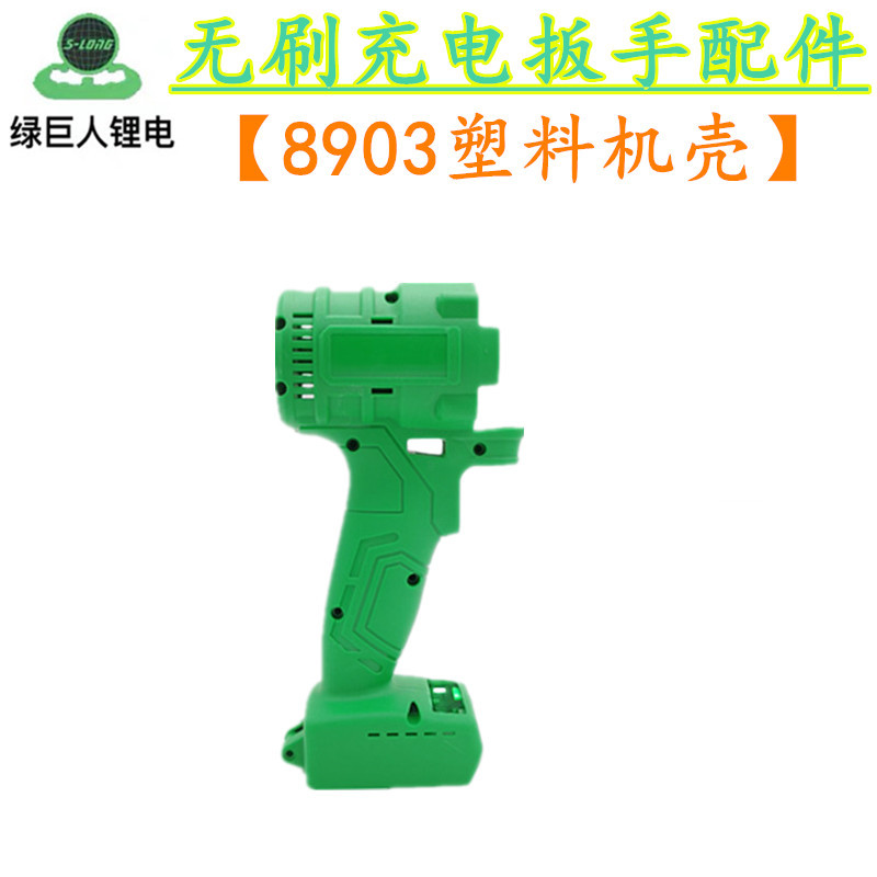 盛隆绿巨人8903-2无刷扳手充电器锂电池机壳电机外铝头壳开关配件