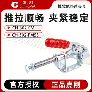 FMSS不锈钢推紧器肘夹具 台湾嘉刚推拉式 快速夹具工装 夹钳CH 302