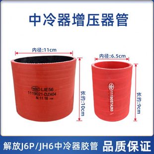 1119021 JH6解放J6P增压器连接硅胶管中冷器管1119057A263 DZ404