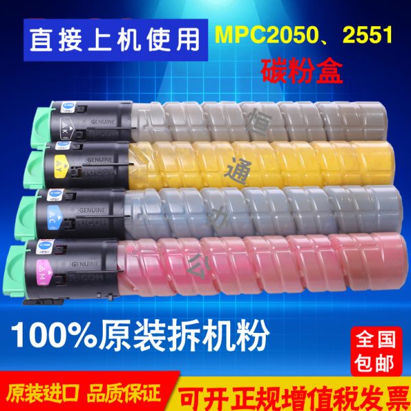 理光彩色复印机碳粉激光打印机粉盒MPC2550C2551C2050C2051A3碳粉