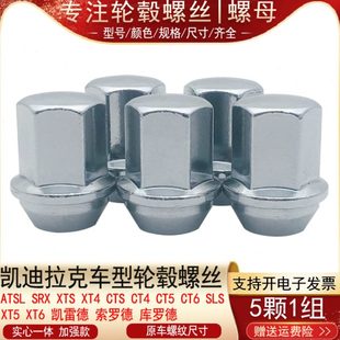 CT4 XT4 CTS CT6轮胎螺丝轮毂螺母 CT5 SRX 适用凯迪拉克ATSL XTS