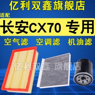 CX70T空气滤芯空调滤清器机油格三滤原厂级1.5T 适配长安CX70 1.6