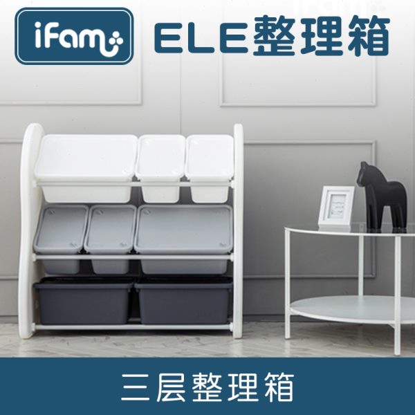 IFAM ELE收纳整理箱多尺寸大容量整理收纳（三层整理箱）