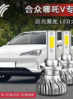 21款合众哪咤V改装LED前大灯远光近光一体超亮强光汽车前大灯泡