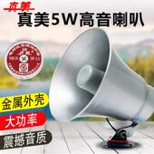 正品 金属防水高音铝外壳喇叭 真美12.5W.5w喇叭室外扩音扬声器