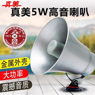 正品真美12.5W.5w喇叭室外扩音扬声器 金属防水高音铝外壳喇叭