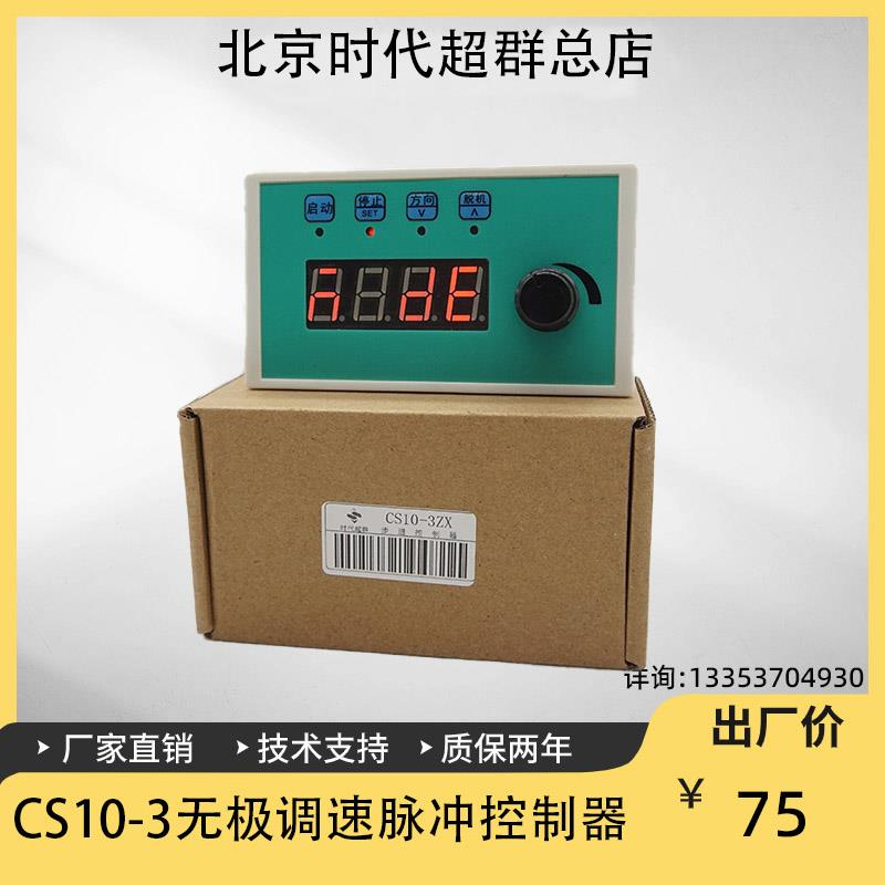 步进伺服电机CS10-3无极调速脉冲发生器控制器可定时定长往返模式
