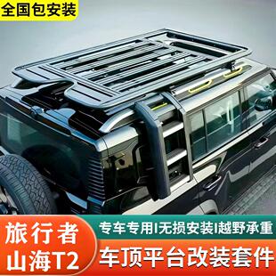 捷途山海T2旅行者车顶行李架平台框改装侧爬梯帐篷拓展小书包外观