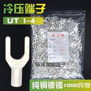 冷压接线端子UT1 4叉形U型Y形裸端头铜线鼻子镀银接线耳1000只