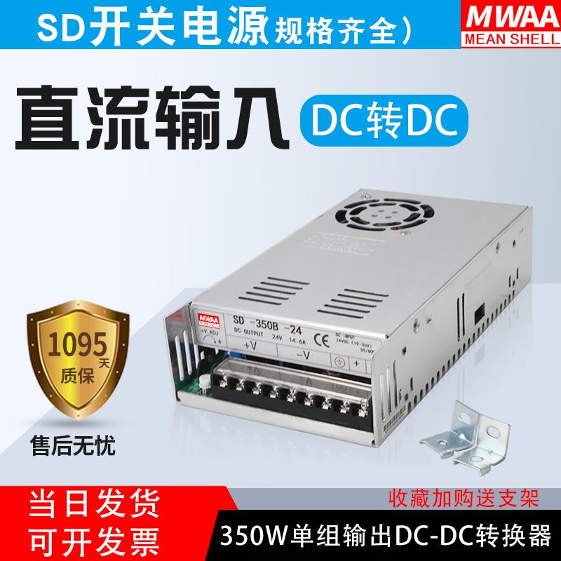 明伟DC转DC直流350W开 关电源SD-350B/350C/D 12V24V48V110V隔离