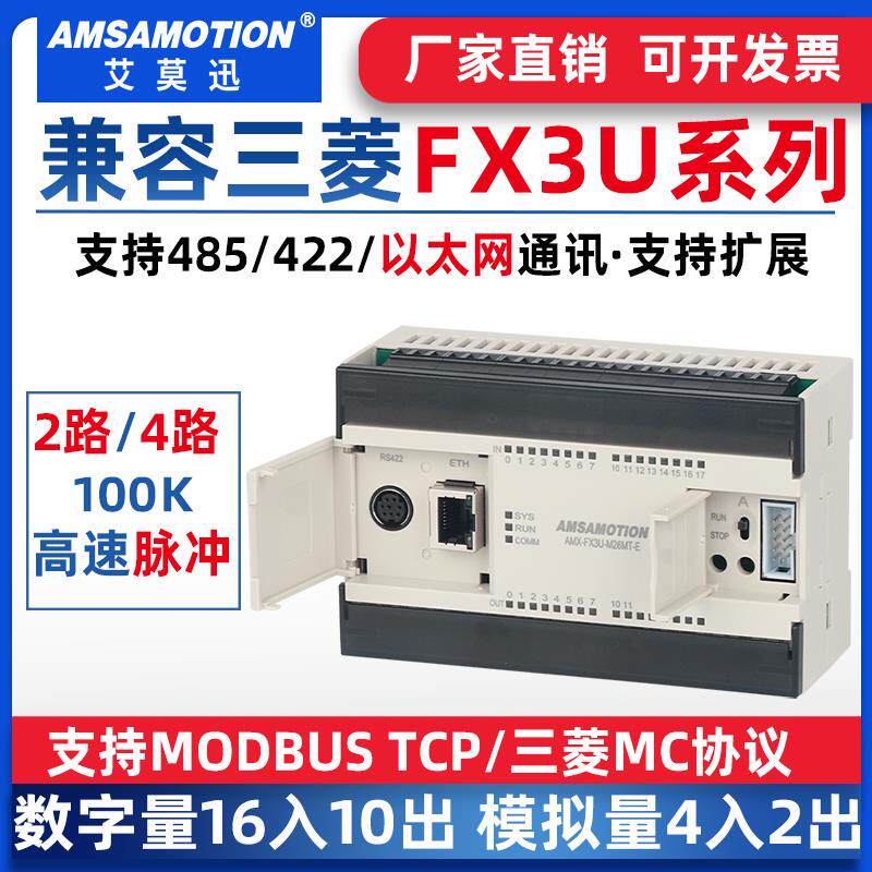 艾莫迅兼容三菱FX3U 26/48MR/MT国产PLC可编程控制器工控板模块