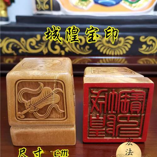 道印章 城隍宝印 道家法印 太极八宝印章 单面印道家文创用品