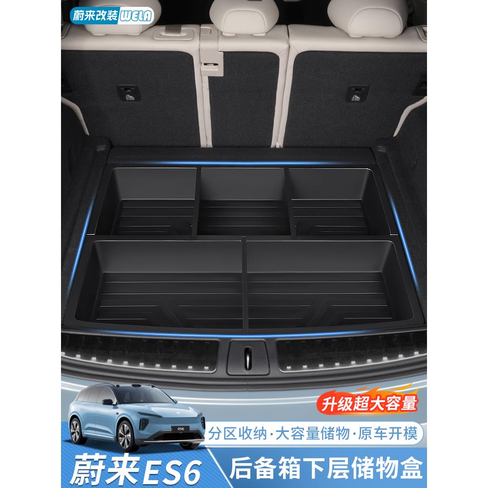 适用24-25款蔚来ES6EC6ES8后备箱储物盒车载尾箱垫收纳置物盒配件