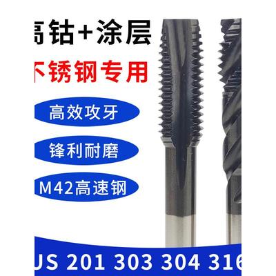 进口高速钢丝锥高钴M42螺旋不锈钢专用303 304 316机涂层M2