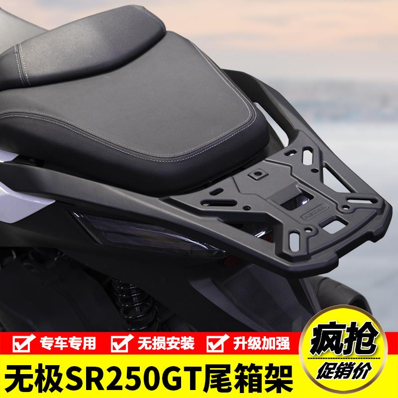 适用隆鑫LX250T无极SR250GT铝合金后尾货架尾箱背箱支架改装配件