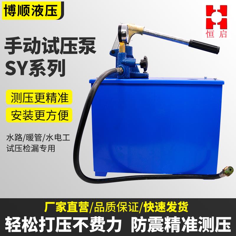 恒启手动试压泵家用ppr水管道测压打压机SY16地暖检漏压力试压器