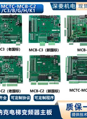 适用默纳克电梯NICE3000+变频器主板MCTC-MCB-C2/C3/B/G/H/K1全新