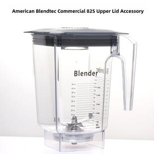 通用美国Blendtec q-series825商用冰沙机配件破壁料理机杯组杯子