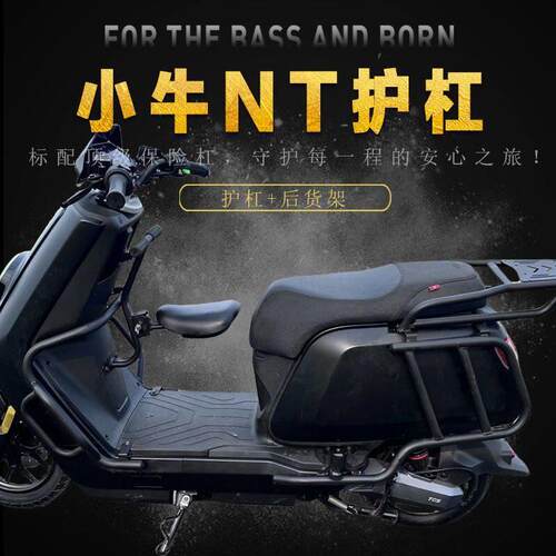 小牛NT护杠小牛电动车NTplay保险杠后货架加厚防摔改装配件