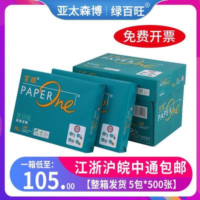 亚太森博绿百旺A4列印纸70g80g影印纸整箱包邮草稿纸白纸办公用纸