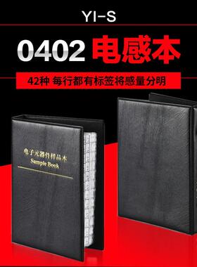 42种0402叠层电感样品本 电感包 样品册 LQG15HS系列 各50个 包邮