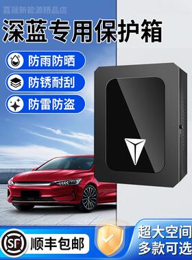 长安深蓝S07充电桩保护箱S05专用L07户外SL03防水S7立柱S09配电箱