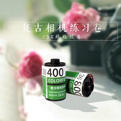 练手相机胶卷400度彩色135mm专业36张老式覆古一次性底片菲林旁轴